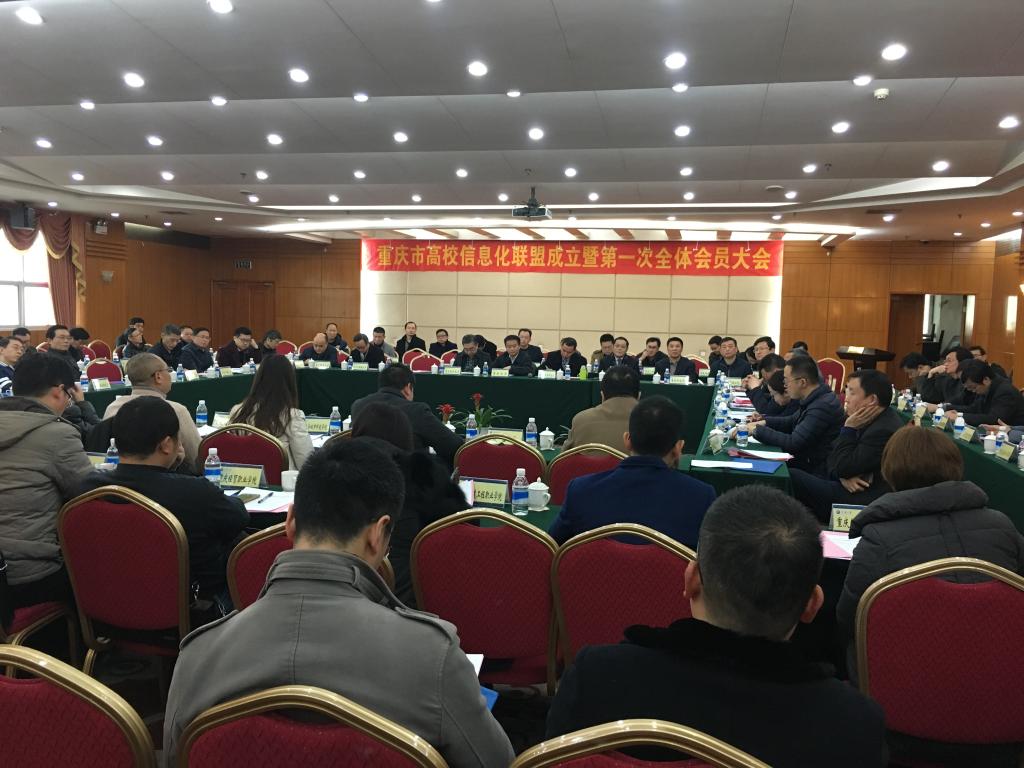 重庆市高校信息化联盟成立暨第一次全体会员大会